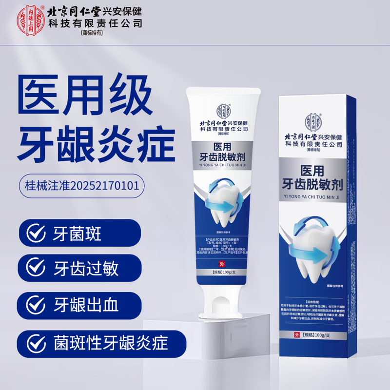 北京同仁堂医用口腔脱敏牙膏正品官方旗舰店牙周炎专用脱敏牙龈炎