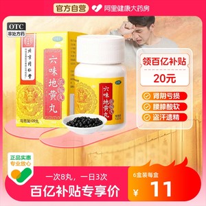 【同仁堂】六味地黄丸(浓缩丸)0.18g*120丸/盒肾阴虚|手脚心发热容易出汗