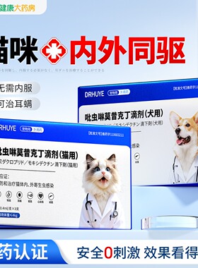 猫咪驱虫药狗狗体内外一体小宠物专用跳蚤耳螨吡虫啉莫昔克丁滴剂