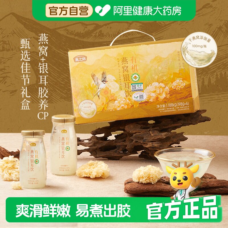 燕之坊有机燕窝银耳饮即食早餐女性2盒送礼礼盒装雪耳官方正品