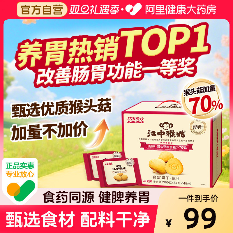 江中猴姑酥性饼干猴头菇养胃健康早餐营养营办公室零食营养品礼盒