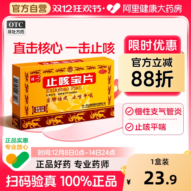 【自营】【特一】止咳宝片0.35g*24片/盒痰多清稀慢性支气管炎平喘宣肺咳嗽