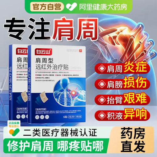 【白云山】肩周疼痛理疗贴膏