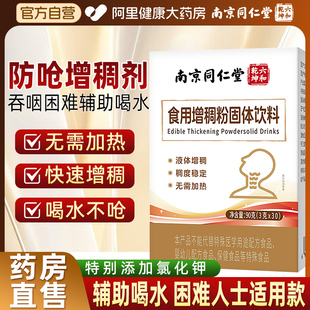 南京同仁堂食用增稠剂老人防呛吞咽障碍喝水防呛食品级官方旗舰店