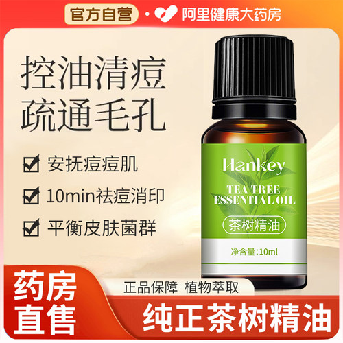 【阿里健康直营】正品茶树精油