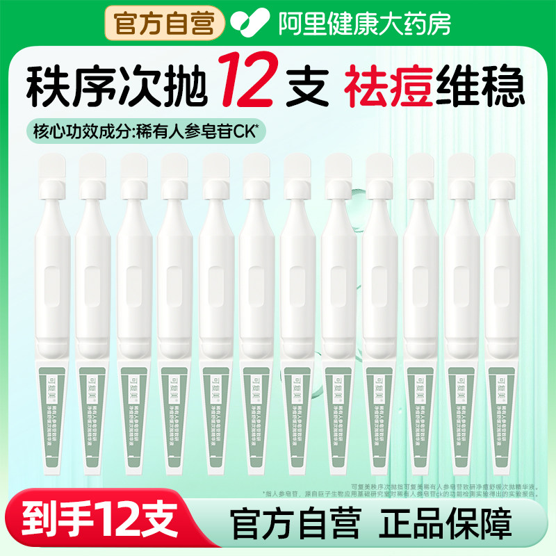 可复美秩序次抛12支组套稀有人参皂苷致研净痘舒缓补水保湿精华液,保健用品,面部健康,淘宝优惠券,粉丝福利购,淘宝优惠卷