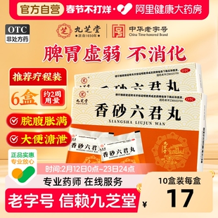 九芝堂香砂六君丸正品功效益气健脾祛湿脾胃虚弱胀气消化不良中药