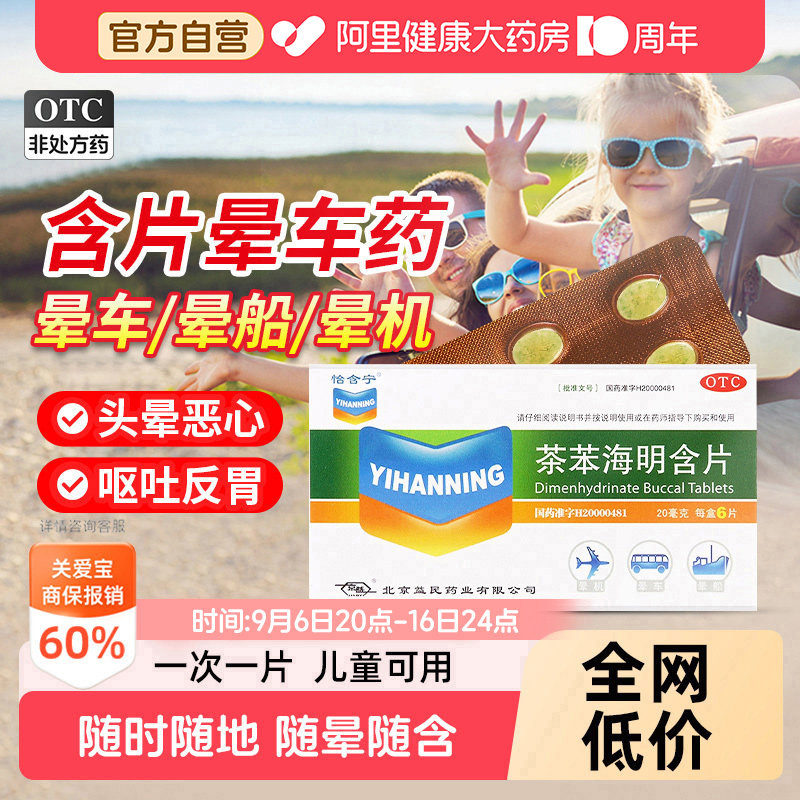 【自营】[怡含宁]茶苯海明含片20mg*6片/盒图片