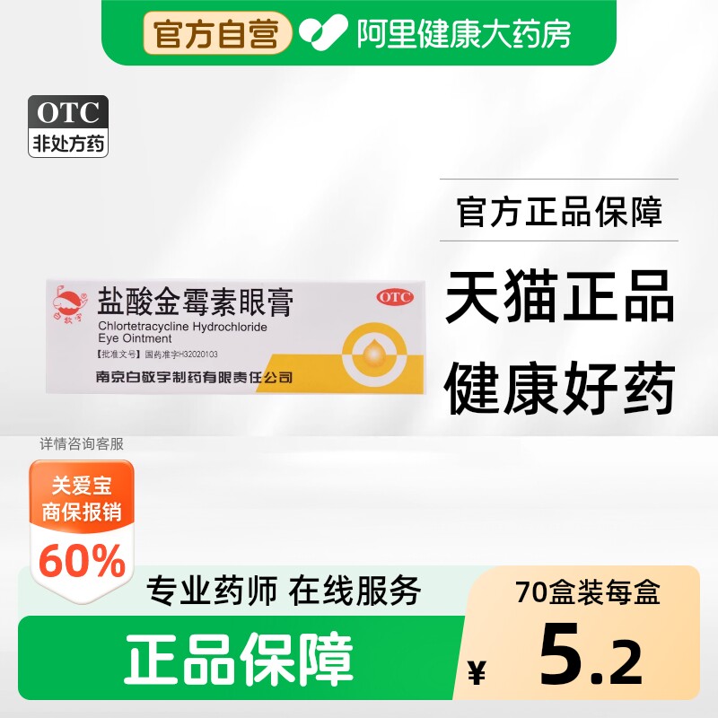 白敬宇盐酸金霉素眼膏官方正品旗舰店消炎眼睛眼药膏药房软膏缓解 - 实物图