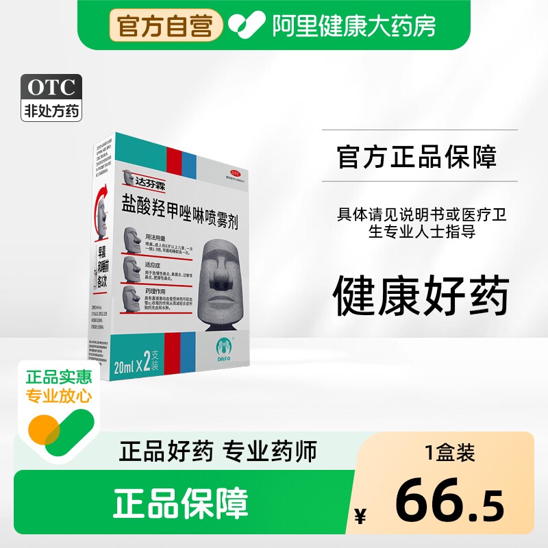达芬霖盐酸羟甲唑啉喷雾剂20ml专用喷剂流涕过敏性鼻塞鼻炎官方