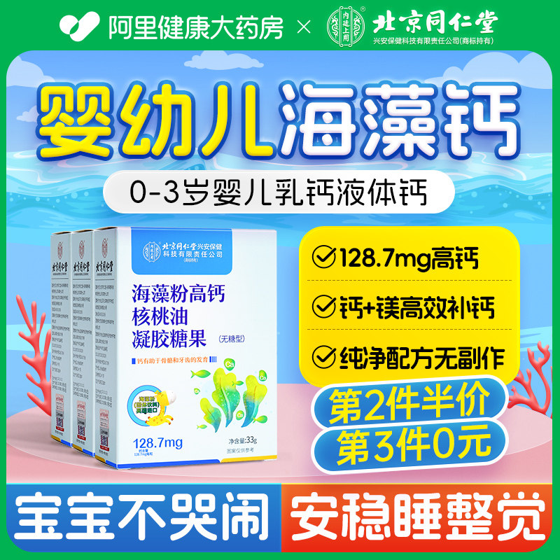 北京同仁堂液体海藻钙第3件0元