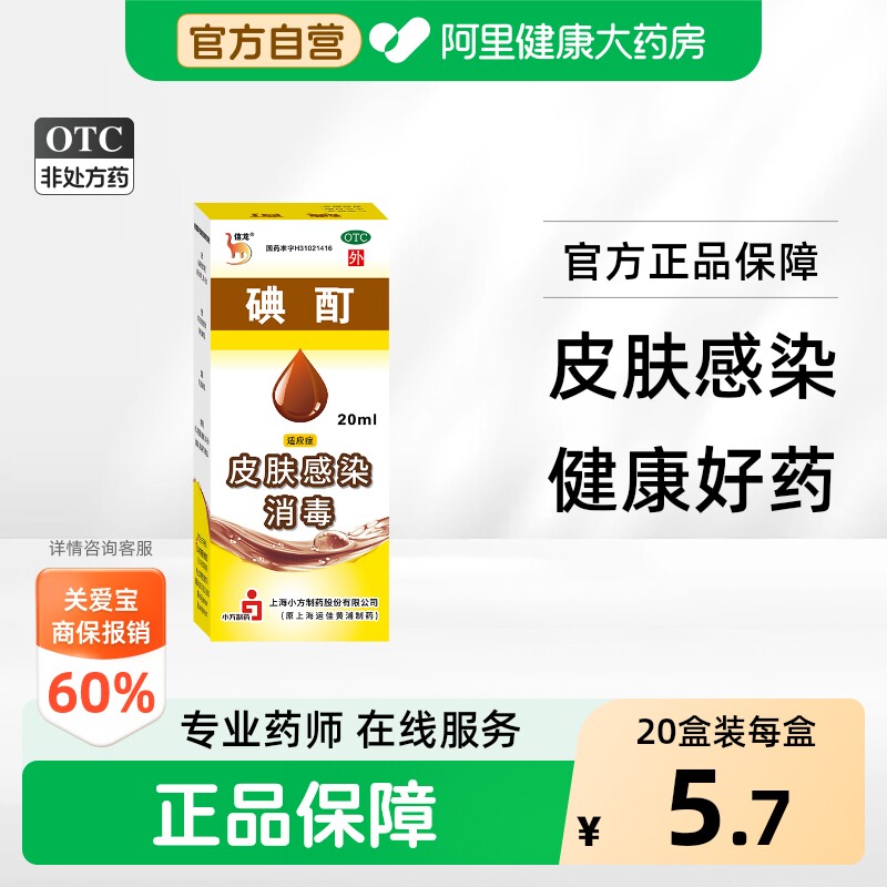信龙碘酊2%*20ml*1瓶/盒皮肤消毒红肿疖肿囊肿皮肤感染消毒清洁