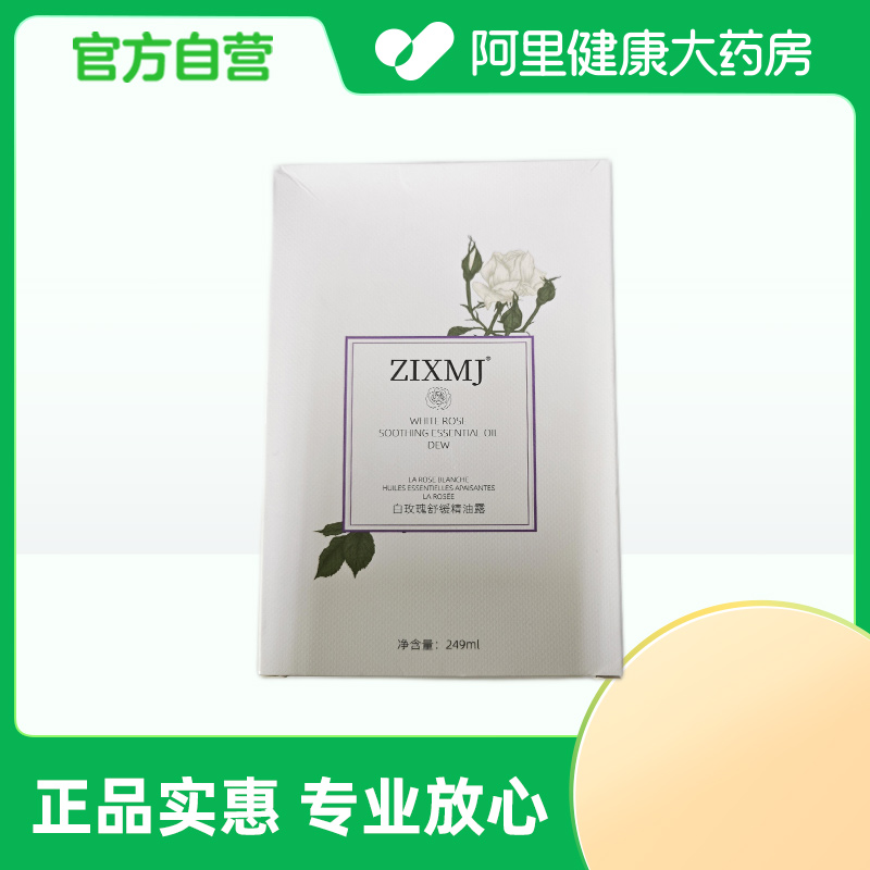 zIXmj【阿里健康自营】ZIXMJ白玫瑰舒缓精油露249ml/盒