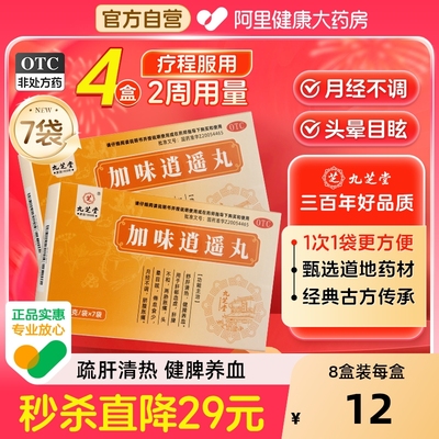 【自营】【九芝堂】加味逍遥丸6g*7袋/盒⭐月经不调⭐健脾养血