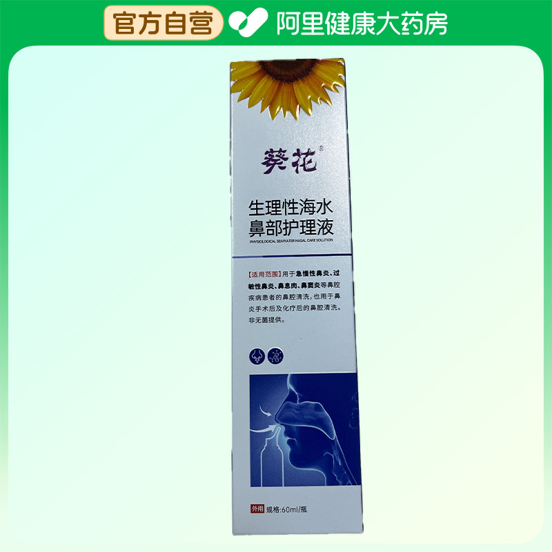 葵花 生理性海水鼻部护理液 60ml/瓶