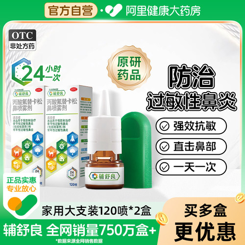 【自营】【辅舒良】丙酸氟替卡松鼻喷雾剂50μg*120喷*1瓶/盒【2盒装】过敏性鼻炎鼻炎鼻塞