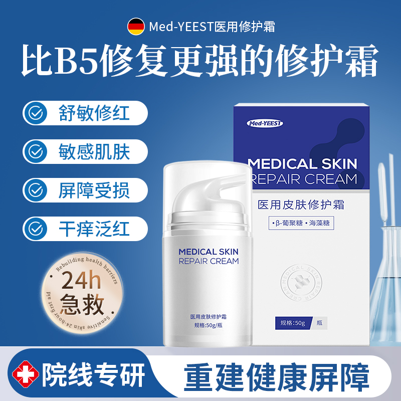 Med-YEEST医用皮肤修护霜