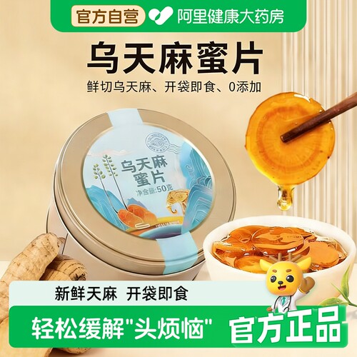 乌天麻蜜片漠里优选50g