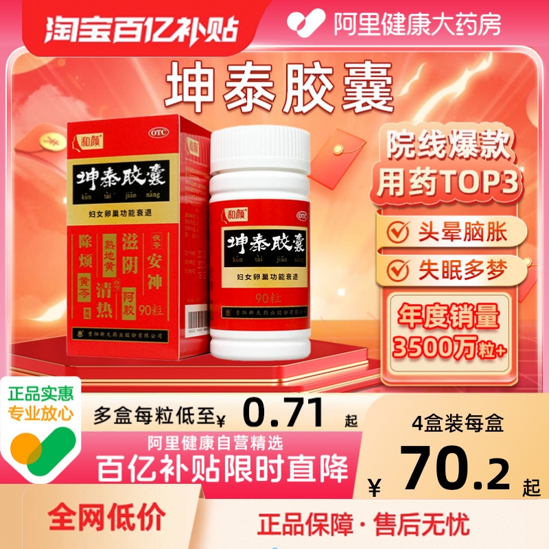 【自营】【和颜】坤泰胶囊0.5g*90粒*2瓶/盒