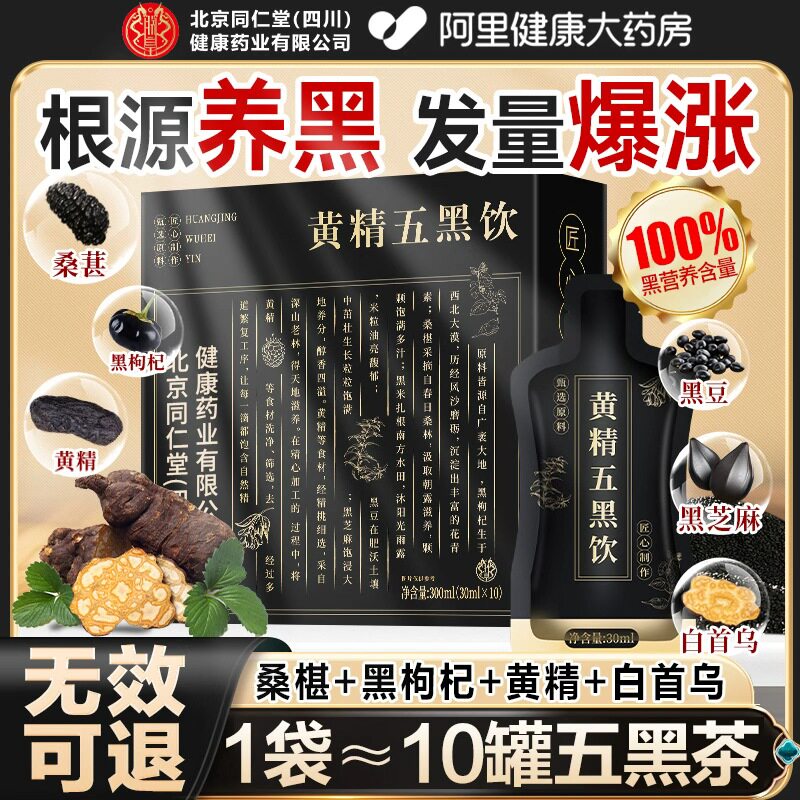 同仁堂五黑茶饮免泡养发生脱发首乌黄精白发黑芝麻转黑五黑粉茶包,传统滋补营养品,养生茶,淘宝优惠券,粉丝福利购,淘宝优惠卷