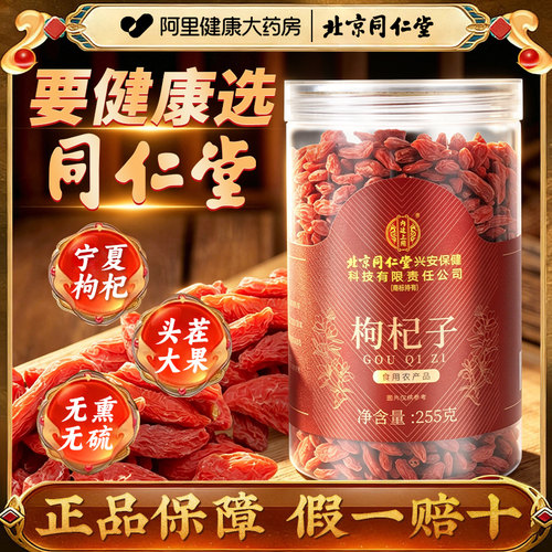 北京同仁堂枸杞子宁夏泡茶水
