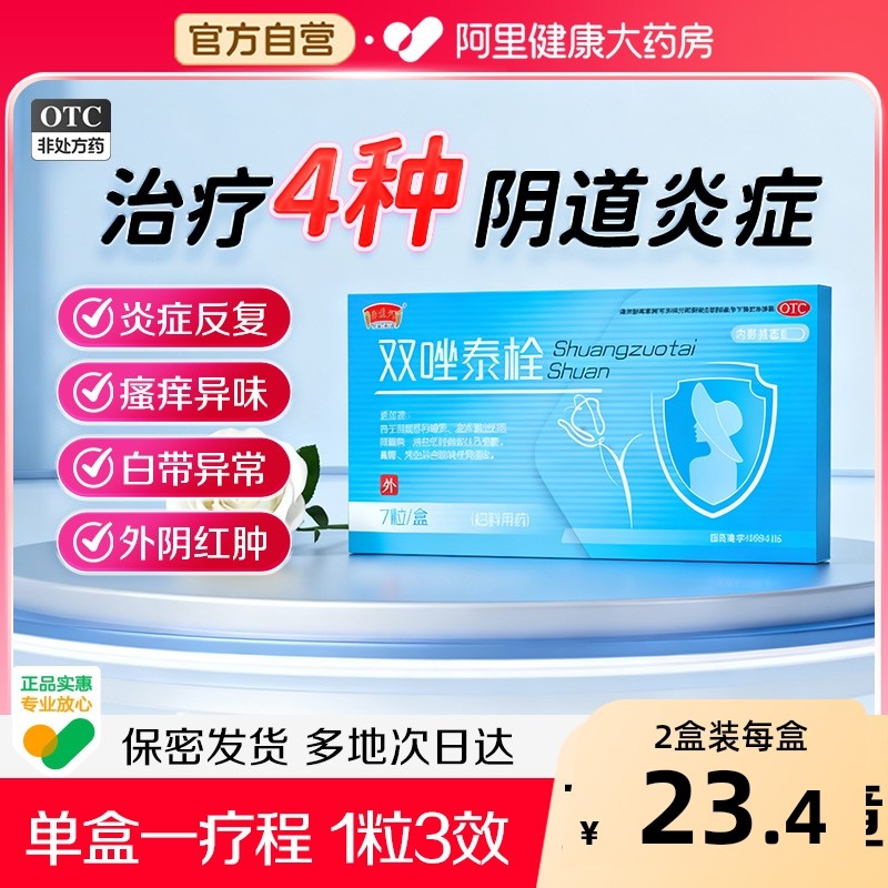 双唑泰栓女治疗阴道炎滴虫霉菌混合型甲硝唑克霉唑栓消炎妇科用药,OTC药品/国际医药,妇科用药,淘宝优惠券,粉丝福利购,淘宝优惠卷
