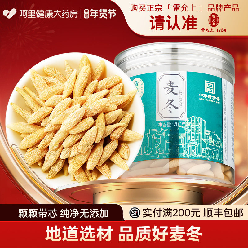 雷允上麦冬200克四川原产泡水泡茶特级沙参颗颗有芯饱满大粒,传统滋补营养品,麦冬,淘宝优惠券,粉丝福利购,淘宝优惠卷