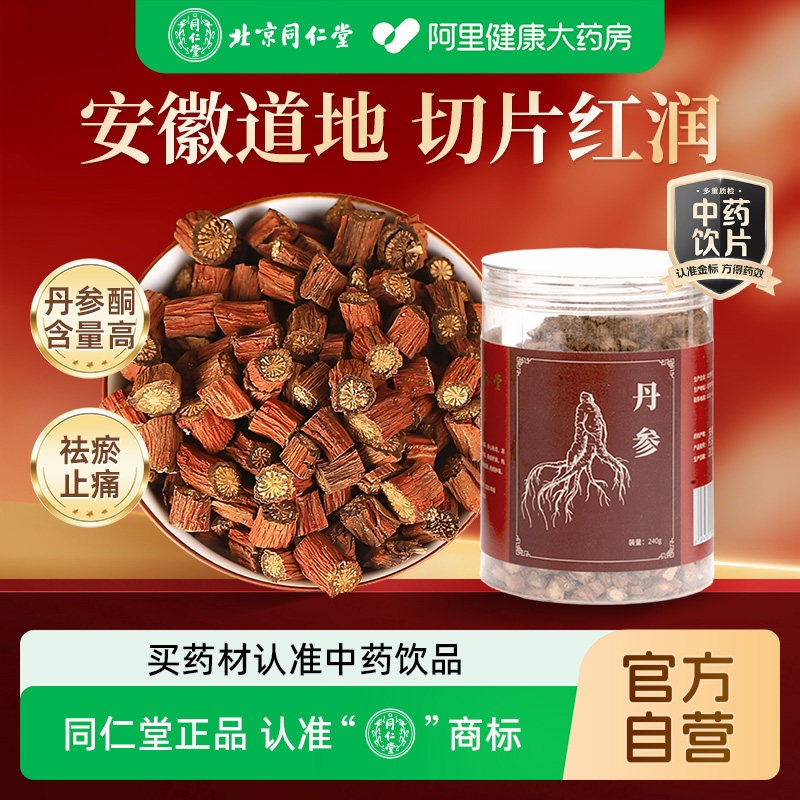 正宗同仁堂品牌丹参240g参味浓郁