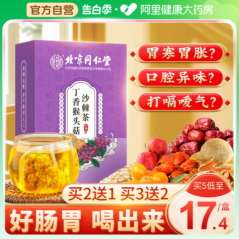 同仁堂猴头菇丁香沙棘养胃茶包