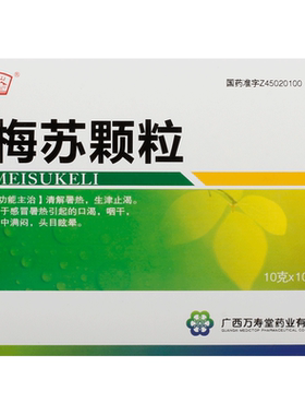 [玉屏山]梅苏颗粒10g*10袋/盒