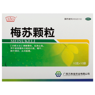 玉屏山梅苏颗粒中成药口干口干舌燥口苦咽干官方生津止渴正品口服