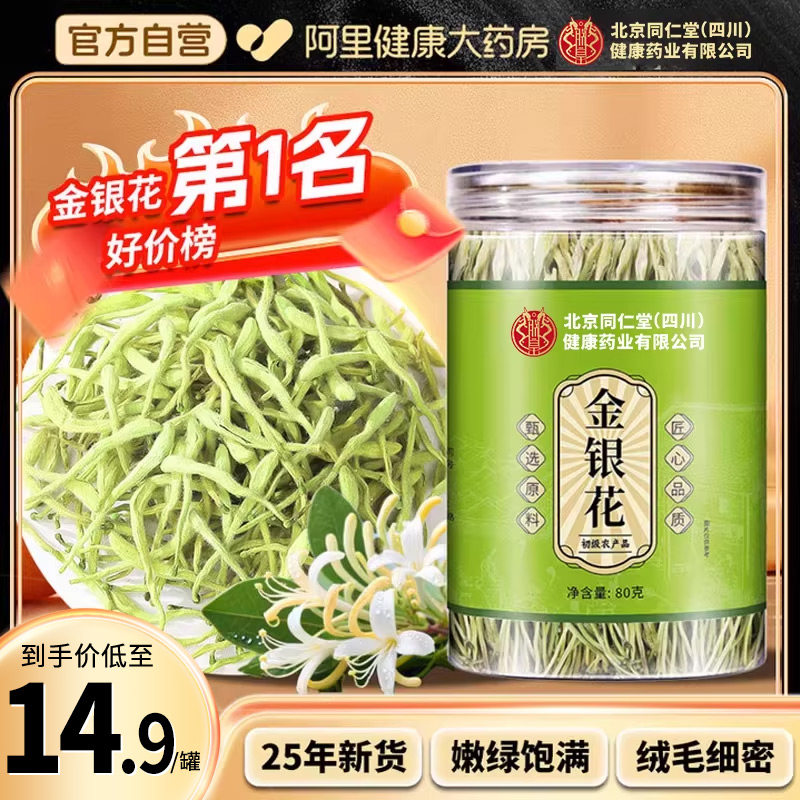【中华老字号】金银花干中草药材凉茶正品泡茶水养生茶官方旗舰店
