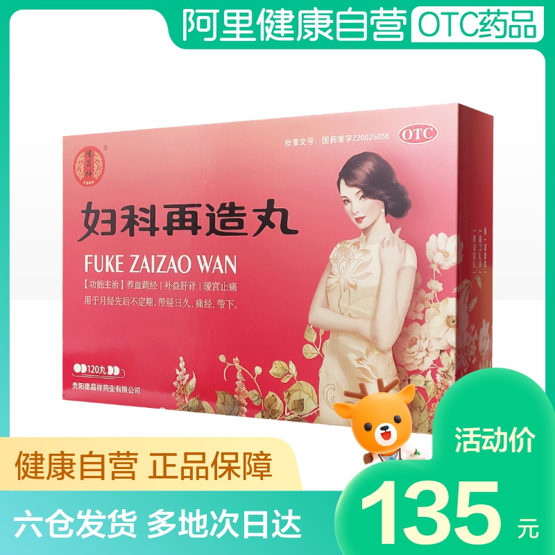 拍1发3盒】德昌祥妇科再造丸120丸补益肝肾暖宫止痛 养血调经痛经