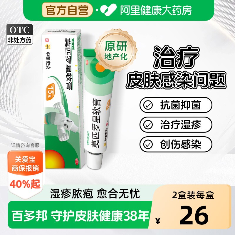 【自营】[百多邦]莫匹罗星软膏2%*5g*1支/盒毛囊炎湿疹疖肿皮肤感染感染图片