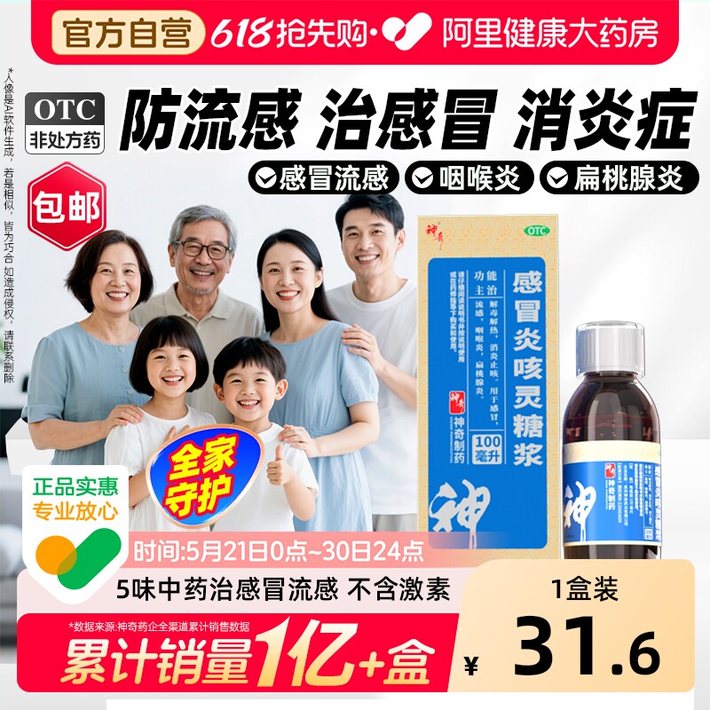 神奇感冒炎咳灵糖浆流感咳嗽冲剂咽喉炎异物感干痒发烧退烧药止咳