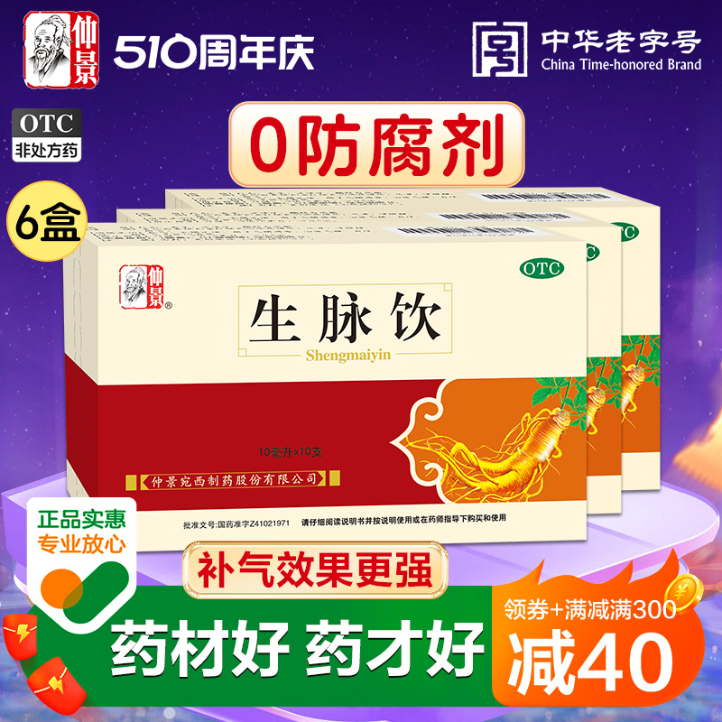 3盒仲景生脉饮人参方10支益气生津气短心悸出汗盗汗气血亏虚补血 OTC药品/国际医药 补气补血 原图主图
