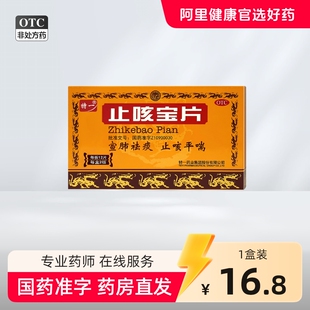 特一止咳宝片咳嗽咳嗽药化痰支气管炎官方旗舰店清肺正品化痰止咳
