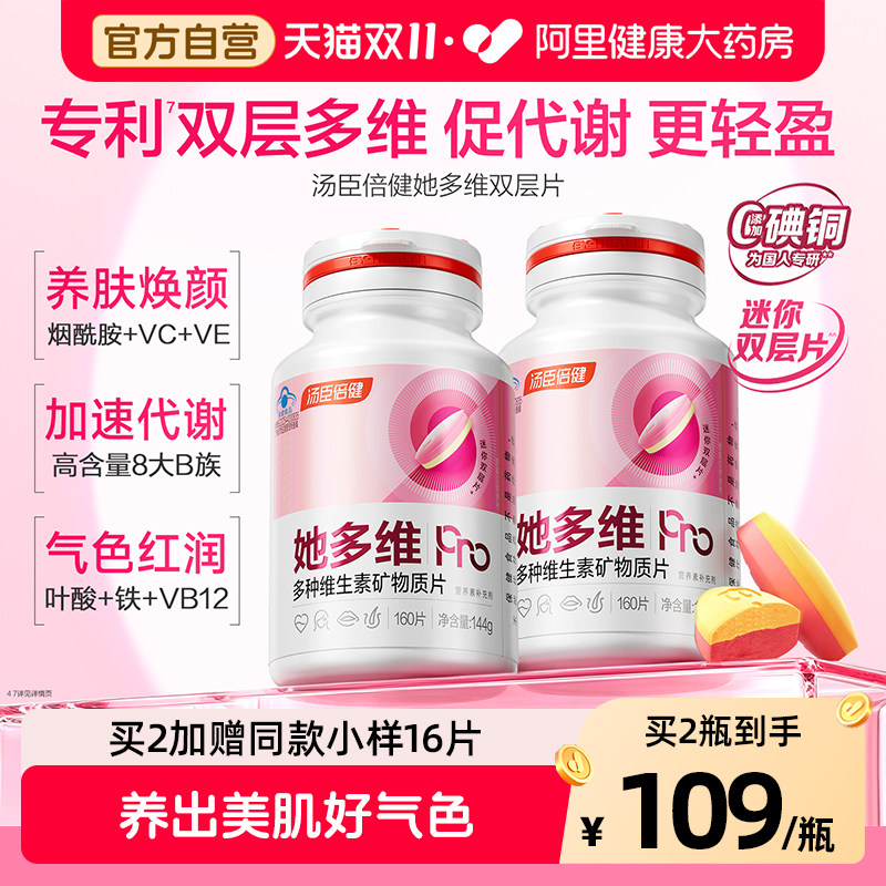 汤臣倍健她多维双层片女士复合多种维生素B族vbvc钙片铁叶酸旗舰