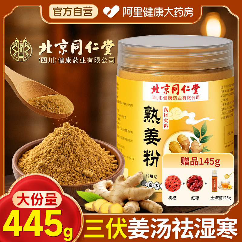 北同【300克大份量】熟姜粉