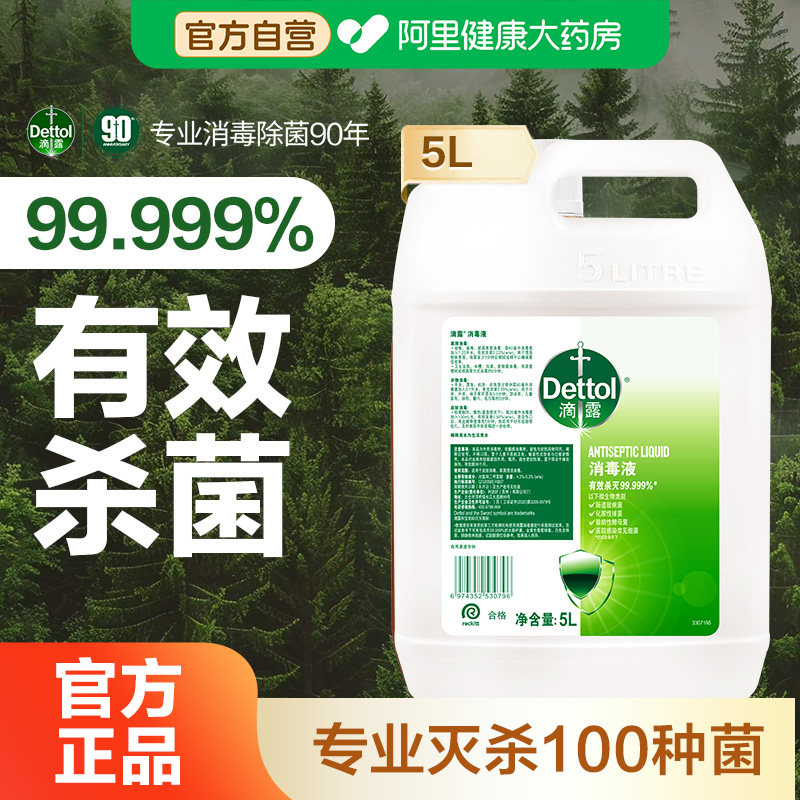 滴露消毒液衣物除菌5L消毒水家用杀菌消毒室内洗衣机非84喷雾