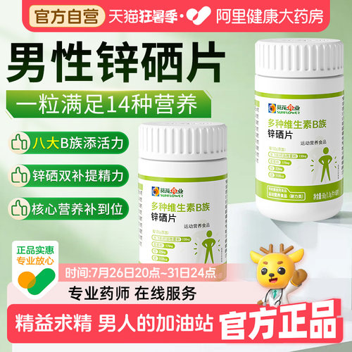 葵花药业锌硒片男性叶酸复合维生素b1b2b6男士专用精氨酸调理活力