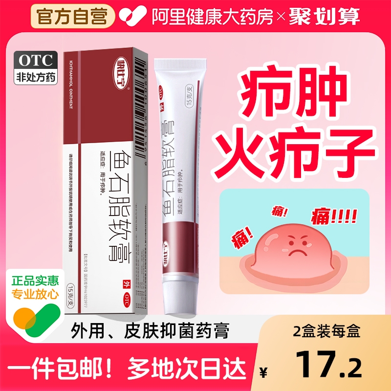 【自营】【快比宁】鱼石脂软膏10%*15g*1支/盒OTC临床验证疖肿火疖子消炎消肿抑菌