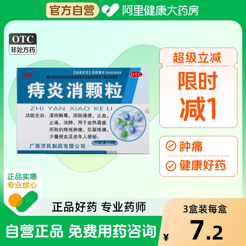 【济民】痔炎消颗粒10g*9袋/盒痔疮清热解毒消肿润肠通便便秘
