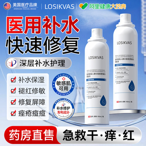 【医用修复喷雾】胶原蛋白修护液