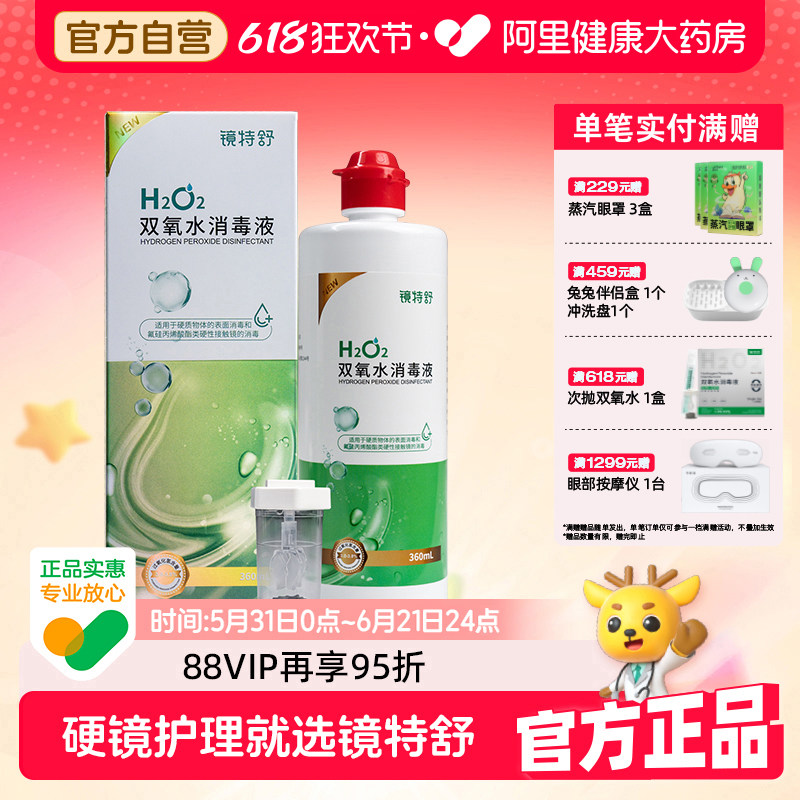镜特舒双氧水ok镜消毒液360ml官方正品药房中和杯硬镜隐形眼镜