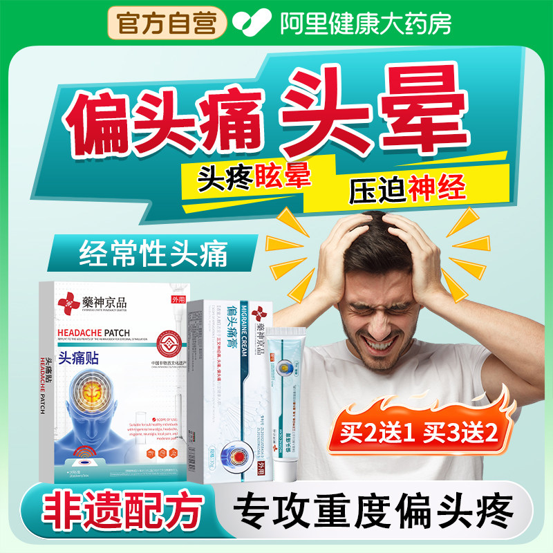重度头疼偏头痛贴缓解神器顽固性三叉神经痛专用头晕眩晕贴膏膏药