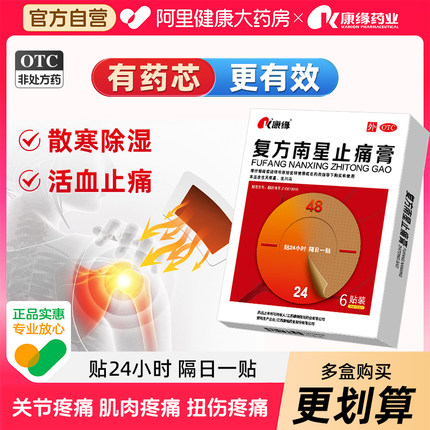 康缘复方南星止痛膏药膏关节活血止疼止通膏药颈椎药贴官方旗舰店