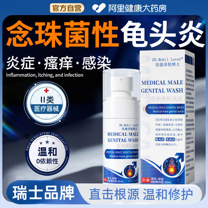 白色念珠菌性龟头包皮炎男性私处专用真菌感染白垢特喷剂龟头炎