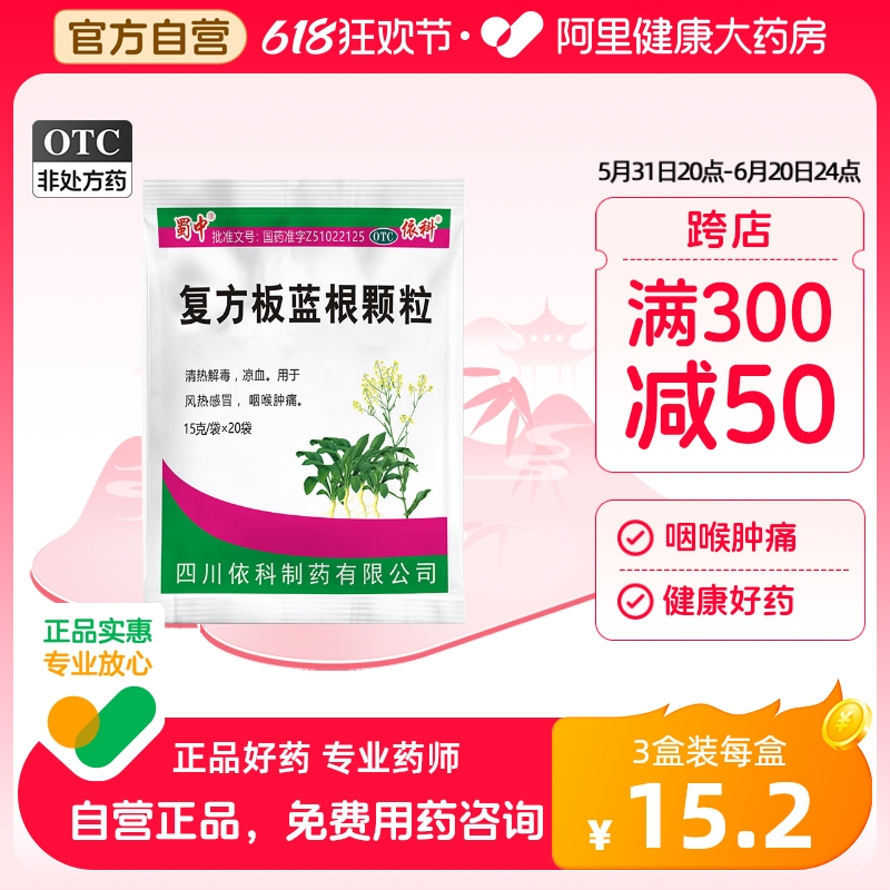 【蜀中】复方板蓝根颗粒15g*20袋/包清热解毒风热感冒咽喉肿痛凉血咽喉炎