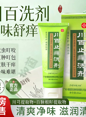 川百痒洗剂60ml皮肤瘙痒蚊虫叮咬正牌止川百痒洗济正品官方旗舰店